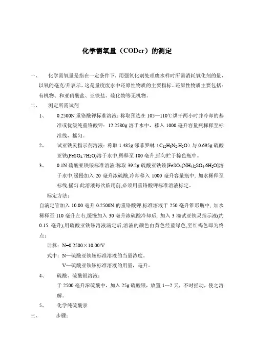 化学需氧量(CODcr)的测定