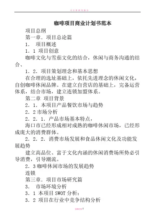 咖啡项目商业计划书范本