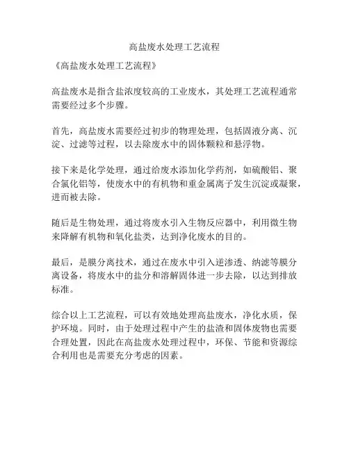 高盐废水处理工艺流程