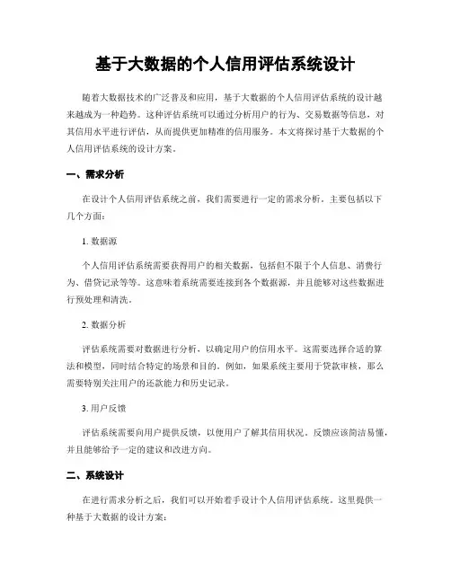 基于大数据的个人信用评估系统设计