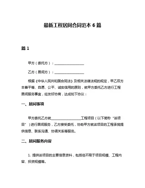 最新工程居间合同范本6篇