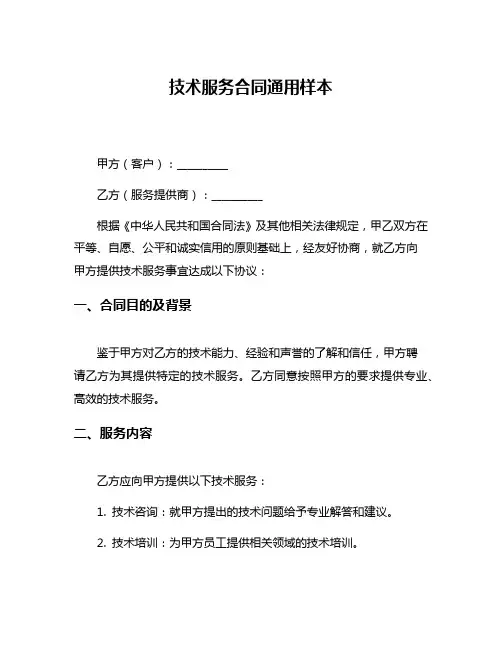 技术服务合同通用样本