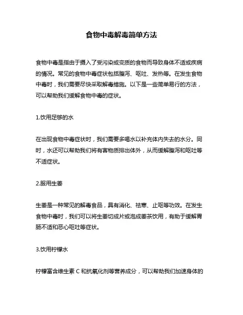 食物中毒解毒简单方法
