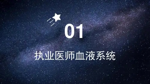 执业医师血液系统
