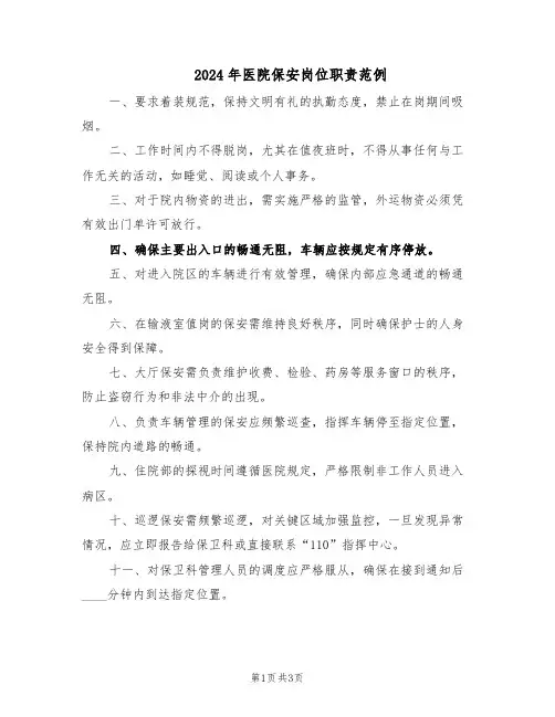 2024年医院保安岗位职责范例（二篇）