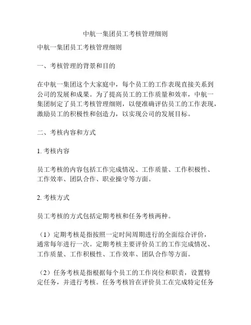 中航一集团员工考核管理细则