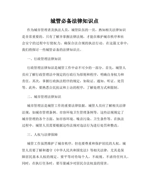 城管必备法律知识点