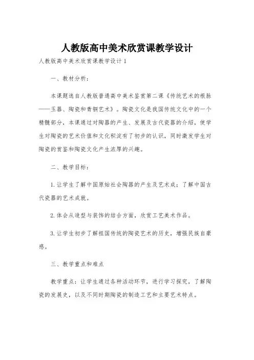 人教版高中美术欣赏课教学设计