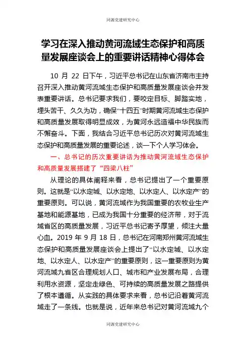 学习在深入推动黄河流域生态保护和高质量发展座谈会上的重要讲话精神心得体会