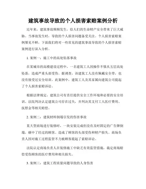 建筑事故导致的个人损害索赔案例分析