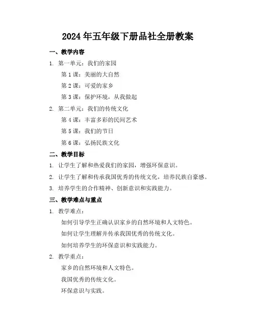 2024年五年级下册品社全册教案