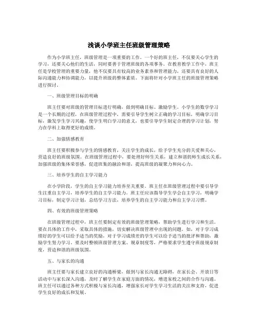 浅谈小学班主任班级管理策略