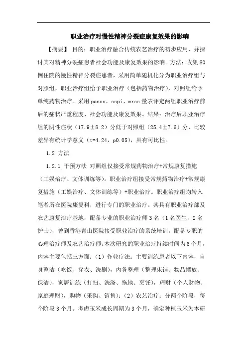 职业治疗对慢性精神分裂症康复效果的影响