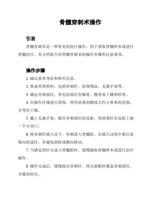 骨髓穿刺术操作