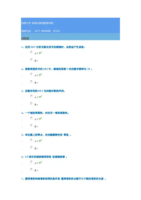 1077《数字信号处理》西南大学网教19秋作业答案