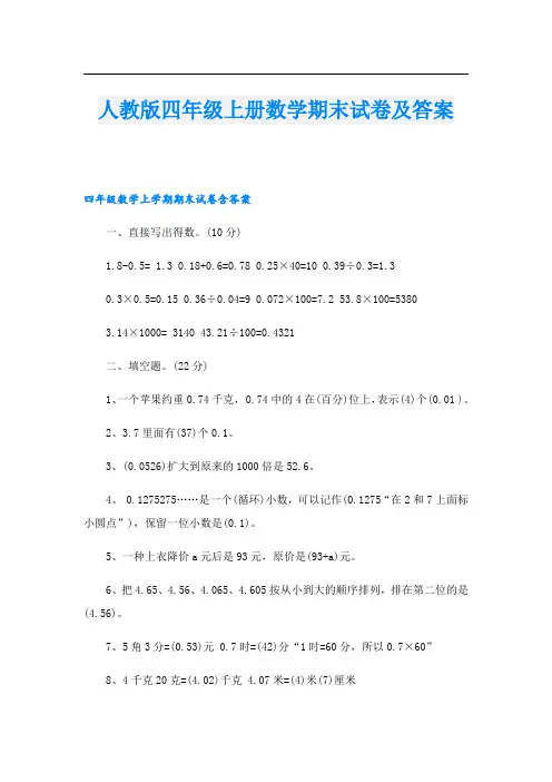 人教版四年级上册数学期末试卷及答案