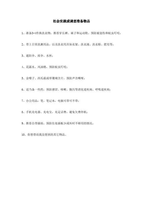 社会实践或调查准备物品
