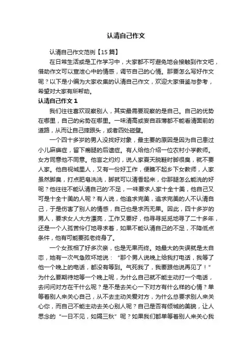 认清自己作文范例【15篇】