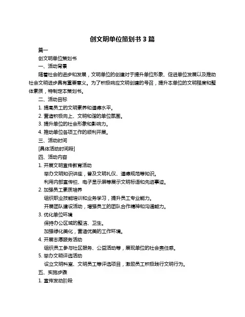创文明单位策划书3篇