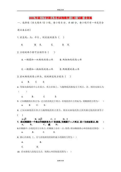 2021年高二下学期3月考试卷数学(理)试题 含答案