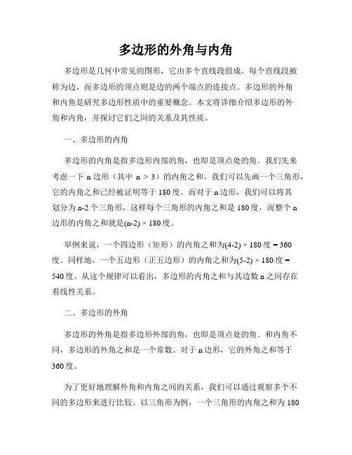 多边形的外角与内角