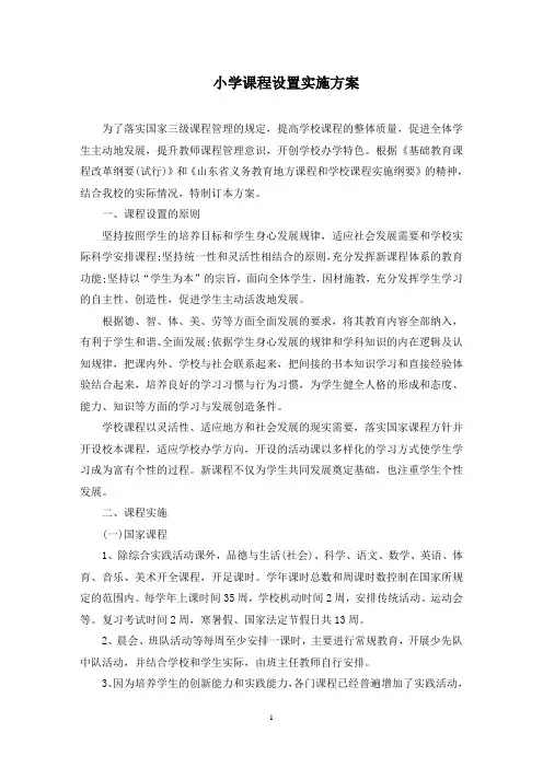 小学课程设置实施方案(最新)