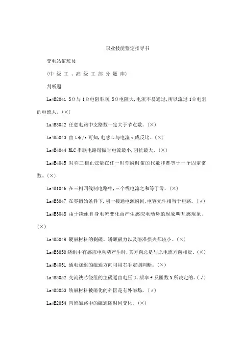 职业技能鉴定指导书(变电站值班员中级工 高级工部分题库及答案)