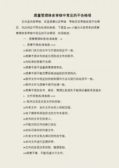 质量管理体系审核中常见的不合格项