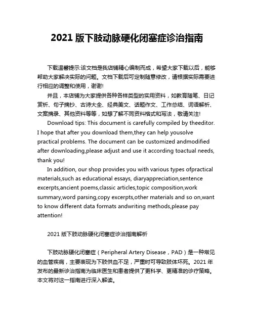 2021版下肢动脉硬化闭塞症诊治指南