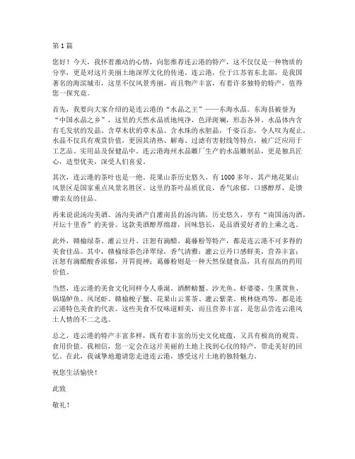 连云港特产作文推荐信(3篇)