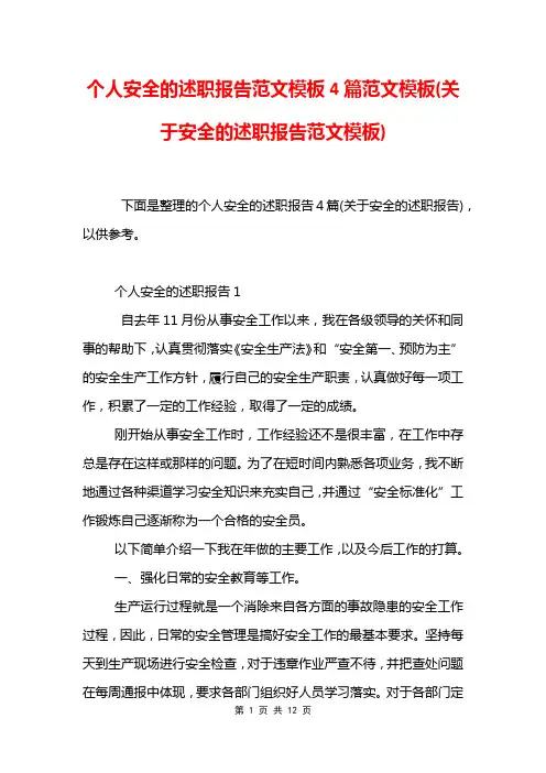 个人安全的述职报告范文模板4篇范文模板(关于安全的述职报告范文模板)