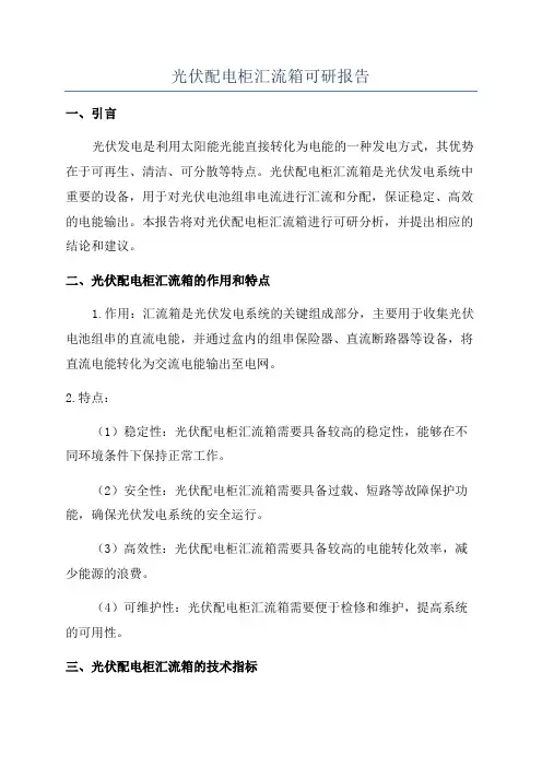 光伏配电柜汇流箱可研报告