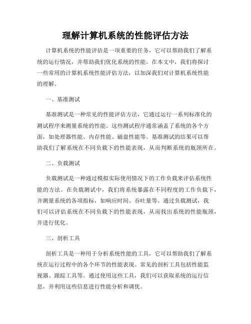 理解计算机系统的性能评估方法