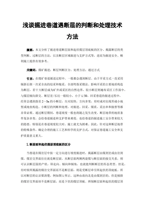 浅谈掘进巷道遇断层的判断和处理技术方法