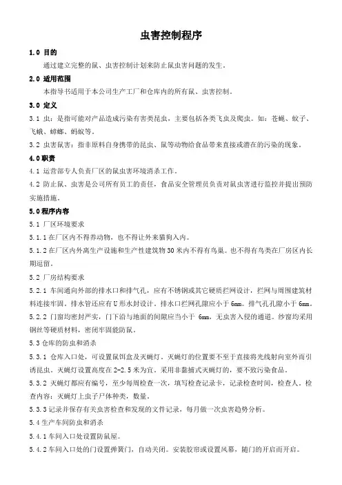 虫害控制程序