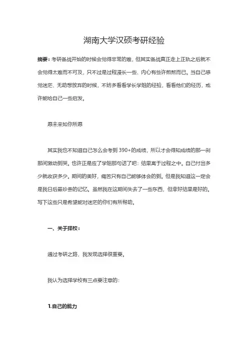 2018湖南大学汉硕考研经验