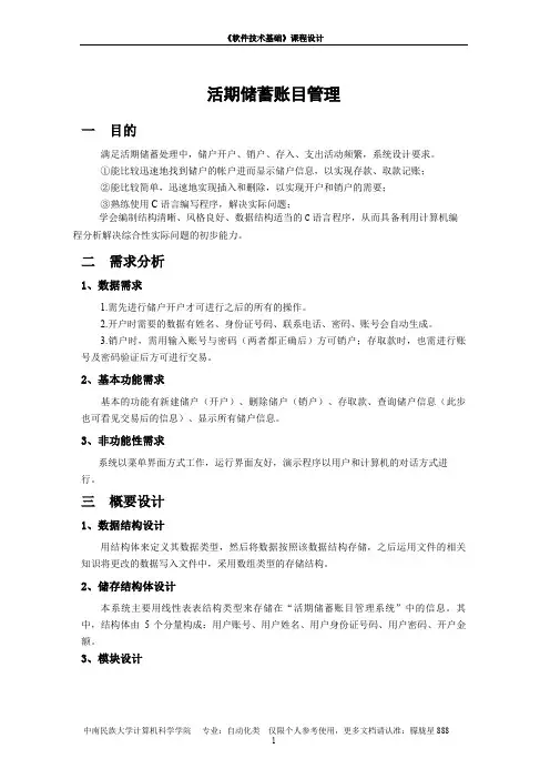 数据结构课程设计--活期储蓄账目管理.doc