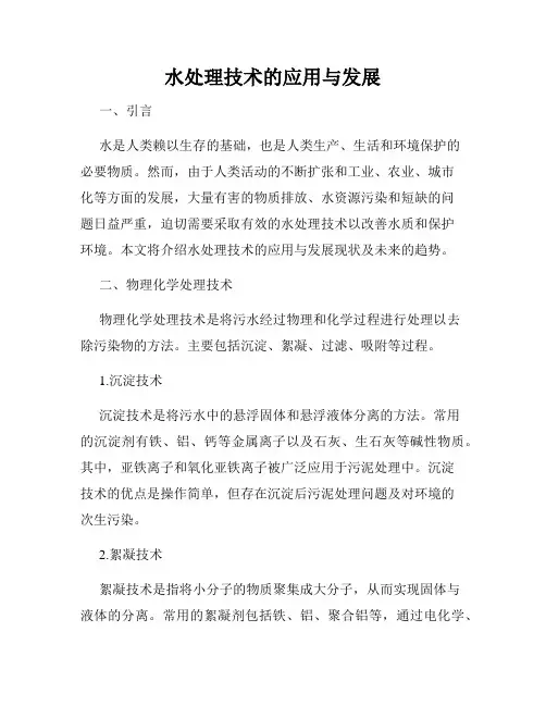水处理技术的应用与发展
