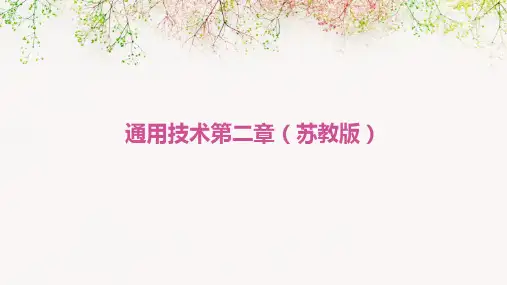 通用技术第二章(苏教版)
