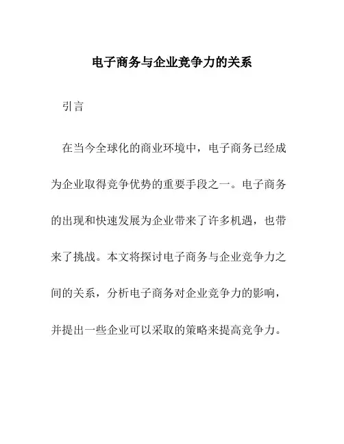 电子商务与企业竞争力的关系