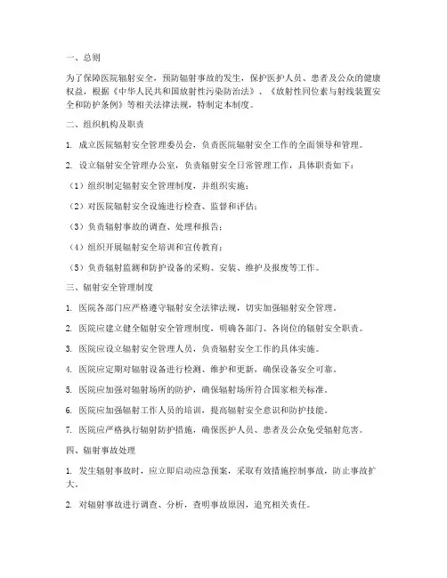 医院辐射安全防护管理制度