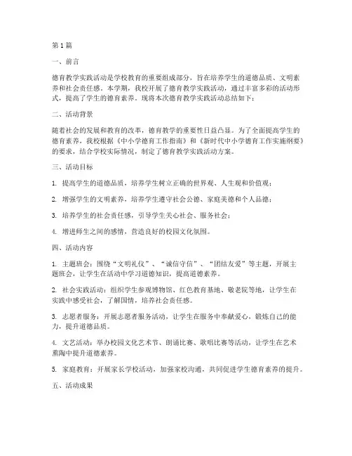 德育教学实践活动总结(3篇)