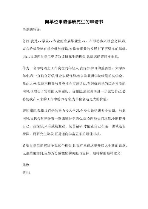 向单位申请读研究生的申请书