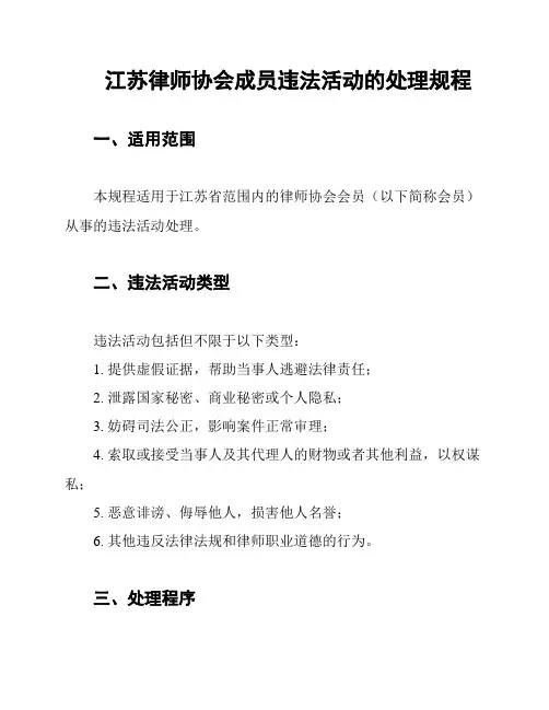 江苏律师协会成员违法活动的处理规程