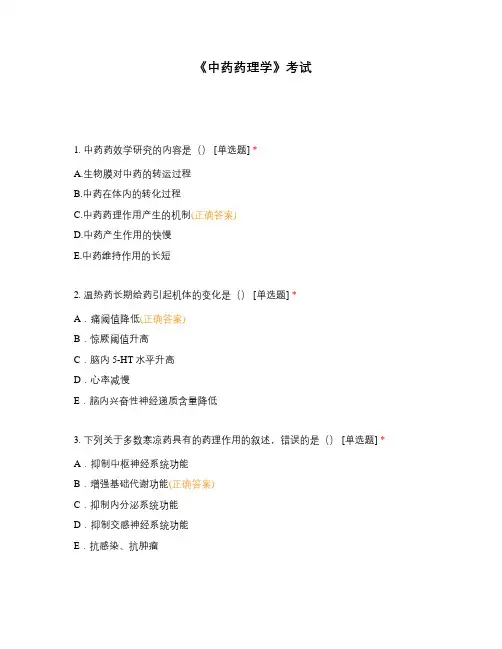 《中药药理学》考试