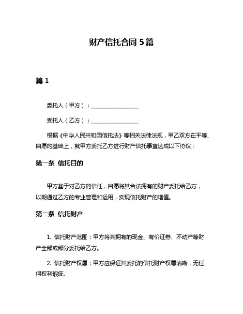 财产信托合同5篇