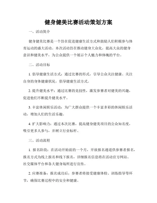 健身健美比赛活动策划方案