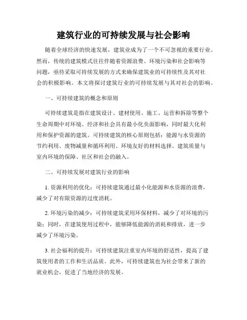 建筑行业的可持续发展与社会影响