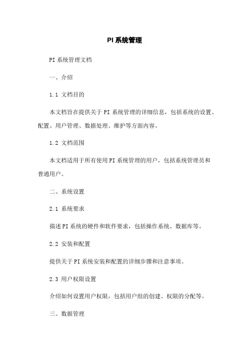 PI系统管理