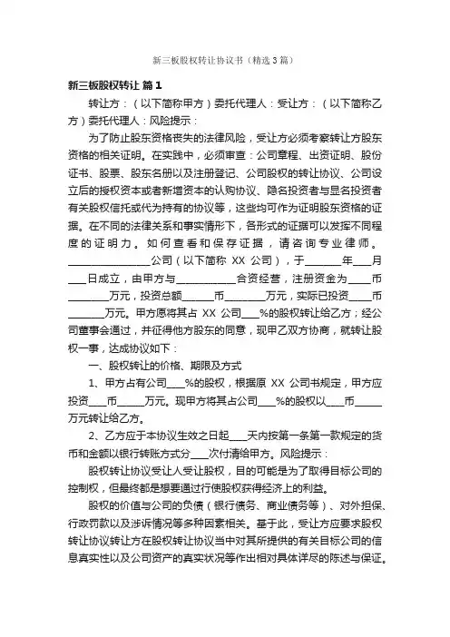 新三板股权转让协议书（精选3篇）